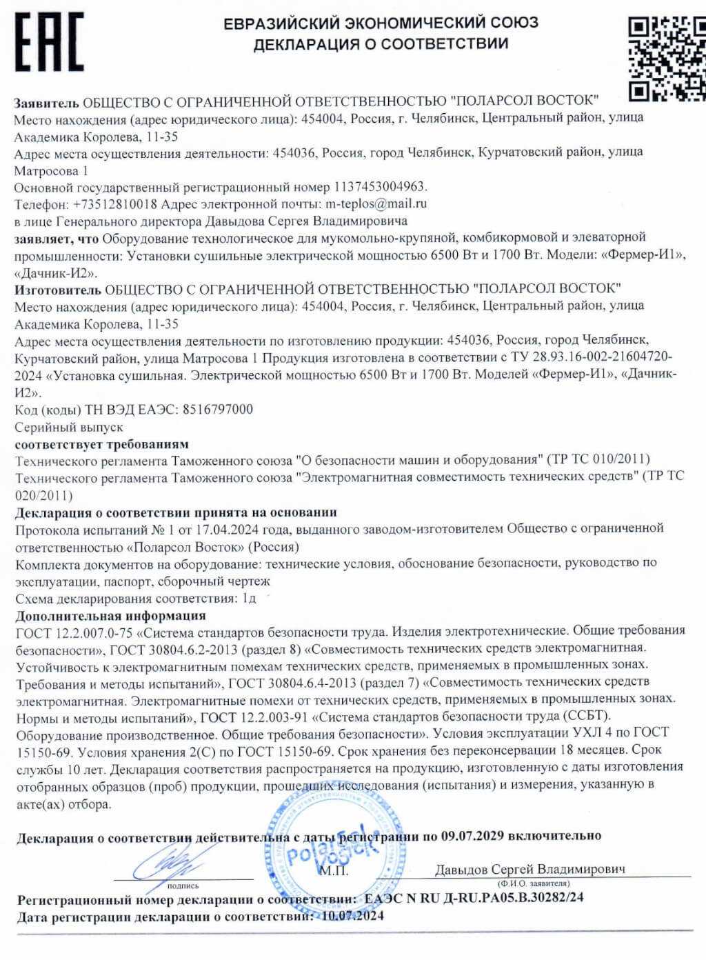 Декларация соответствия ЕАС